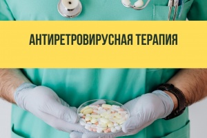 Антиретровирусная терапия: ключевые аспекты и значимость регулярного приёма