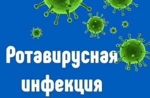 Как уберечь детей от ротавирусной инфекции