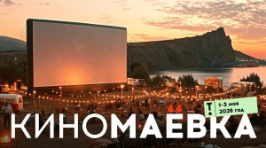 С 1 по 3 мая на территории арт‑кластера «Таврида» пройдёт фестиваль «Киномаёвка»
