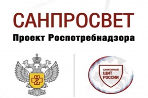 Роспотребнадзор анонсирует новый сезон просветительского проекта «Санпросвет»