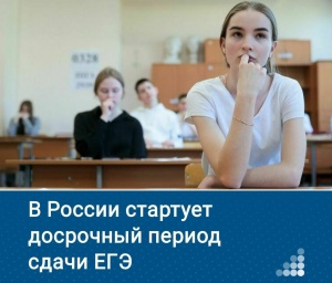 Досрочный этап ЕГЭ стартует в России: кто и когда сможет сдать экзамены