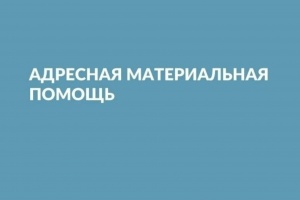 Адресная материальная помощь в Республике Крым: условия и порядок получения