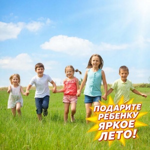 Яркое лето‑2026: организуйте детский отдых уже сейчас!