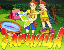 26.04.2014 г. в пгт Ленино прошла военно-спортивная игра «Зарница»