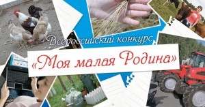 Приглашаем принять участие в конкурсе «Моя малая Родина»