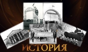 История, длиною больше века...