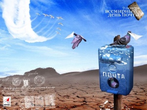 9 октября - Всемирный день почты