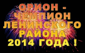 Победителем турнира «Золотая осень-2014» стала команда «Орион» пгт Ленино