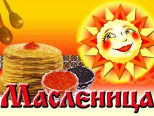 Масленица: традиции, обычаи, обряды, приметы
