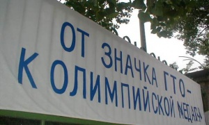 Администрация Ленинского района утвердила план мероприятий по сдаче норм ГТО