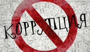 Новые «средства» борьбы с коррупцией