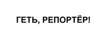 Газете "Репортёр" объявили войну