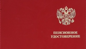 С 1 января 2015 года пенсионные удостоверения не выдаются и не меняются