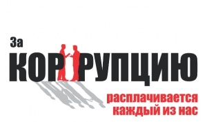 Если вы столкнулись с фактами коррупции