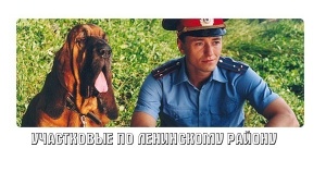 Участковые по Ленинскому району