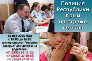 Акция «Полиция на страже детства» пройдет 16 мая в Крыму