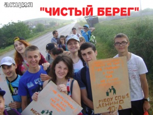 Акция "Чистый берег" в Ленинском районе