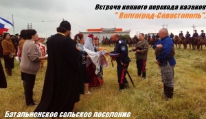 Встреча конного перехода казаков "Волгоград-Севастополь" в Батальном