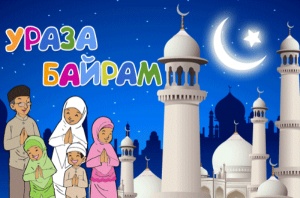 17 июля - Праздник разговения — Ураза Байрам