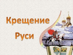 РДК "Горизонт" приглашает на познавательный исторический видео час "Русь Святая"