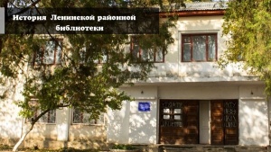 История Ленинской районной библиотеки