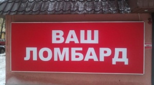 Сотрудниками полиции устанавливаются потерпевшие от деятельности организации ООО «Ваш ломбард»