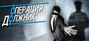 Ленинские полицейские подвели итоги операции «Должник»