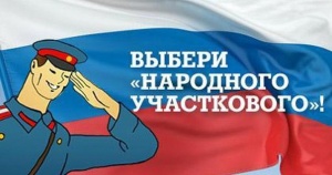 Выбери "Народного участкового - 2015"