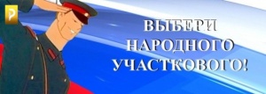 В Республике Крым начинается второй этап всероссийского конкурса «Народный участковый» - 2015