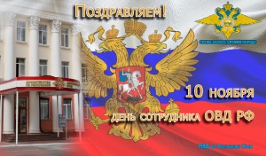 Уважаемые работники полиции! Дорогие ветераны органов внутренних дел!