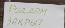 Роддом закрывается на ремонт