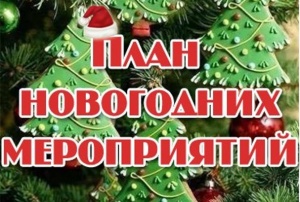 Новогодние мероприятия в пгт Ленино