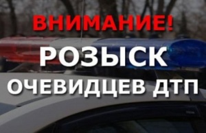 Обращение к очевидцам ДТП  в п. Багерово