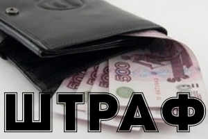 Полиция напоминает, что за неуплату штрафа грозит административная ответственность