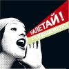 Налетай! Подешевело!