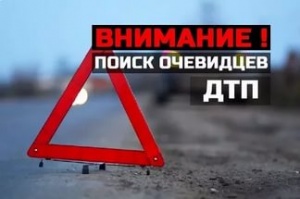 Полиция просит откликнуться очевидцев ДТП