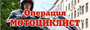 Операция «МОТОЦИКЛИСТ»