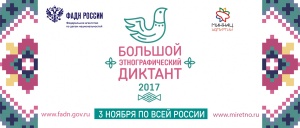 В Ленинском районе напишут «Большой этнографический диктант»