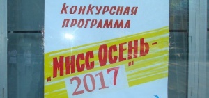 В Щёлкино прошел  конкурс «Мисс Осень 2017»