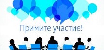 Приглашаем принять участие!