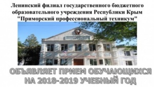 Объявляется набор обучающихся в Ленинский филиал "Приморского профессионального техникума"