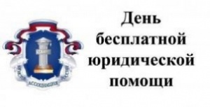 30 марта 2018 года с 09:00 до 18:00 будет проводиться Всероссийский единый день оказания бесплатной юридической помощи