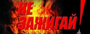 Внимание! Особый противопожарный режим!