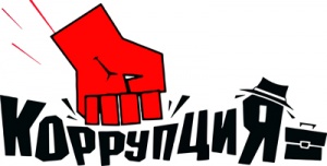 Полицейские просят сообщать граждан о коррупции