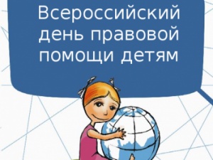 20 ноября 2018 года - День правовой помощи детям!!!