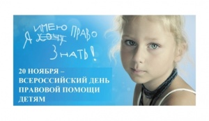 Внимание! День правовой помощи детям!