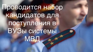 ​ОТДЕЛ МВД РОССИИ ПО ЛЕНИНСКОМУ РАЙОНУ ОБЪЯВЛЯЕТ НАБОР АБИТУРИЕНТОВ ИЗ ЧИСЛА ГРАЖДАНСКОЙ МОЛОДЕЖИ ДЛЯ НАПРАВЛЕНИЯ НА УЧЕБУ В ВЫСШИЕ УЧЕБНЫЕ ЗАВЕДЕНИЯ СИСТЕМЫ МВД РОССИИ