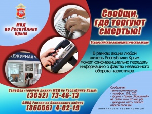 ​На территории Республики Крым проводится антинаркотическая акция «Сообщи, где торгуют смертью»