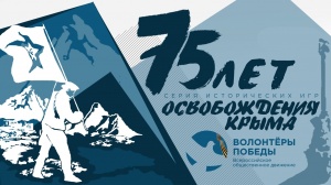 Команды волонтеров Ленинского района приняли участие в региональной исторической игре «Освобождение Крыма»