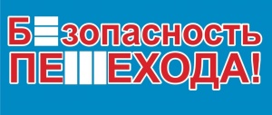 Госавтоинспекция Крыма проведет профилактическое мероприятие «Безопасность пешехода!»